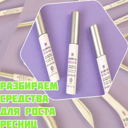 Хорошее средство для роста ресниц