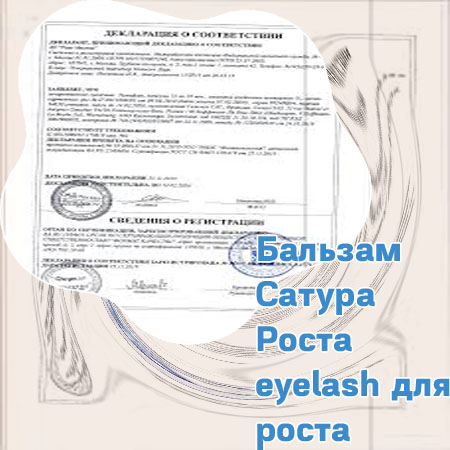 Средство для стимуляции роста ресниц