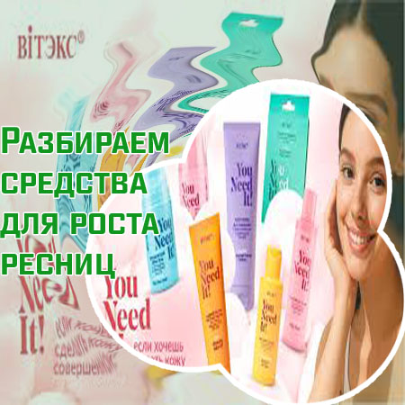 Средство для восстановления ресниц